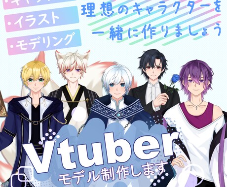 Vtuberキャラデザからモデリングまで承ります 魅力的なオリジナルVtuberモデルを一緒に作りましょう！ イメージ1