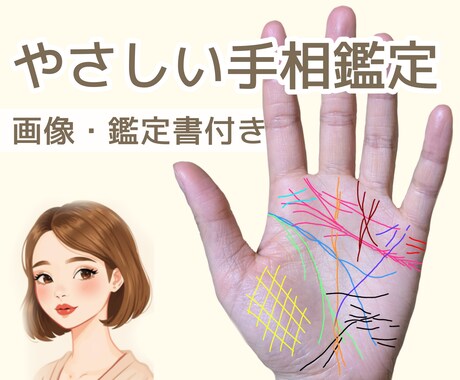 あなたに寄り添う手相鑑定/背中を押すお手伝いします 画像付きで