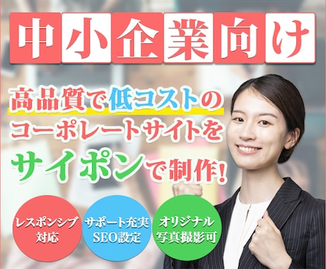 小規模事業者のための高反応ホームページを制作します 高品質・低コストのサイトで中小企業経営者様をサポート致します イメージ1