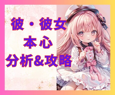 恋愛相談❤️言動から相手の本心を分析＆対策考えます 会うと楽しそうだけど...ライン未読・塩対応・他に相手いる？ イメージ1