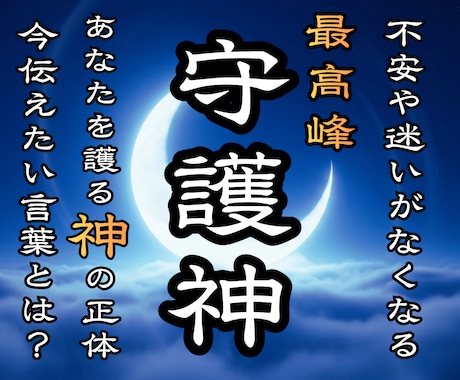 守護神鑑定☽あなたを護る守護神様の正体を鑑定します ❖人生の悩みが晴渡り、理想の未来への道筋と守護神様のお導き❖ イメージ1