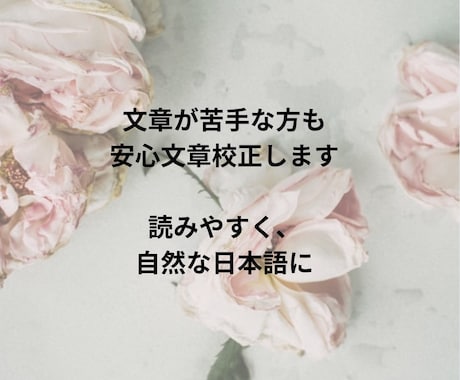 文章を校正し、自然で読みやすく整えます 長文・記事の校正にも対応可能です イメージ1