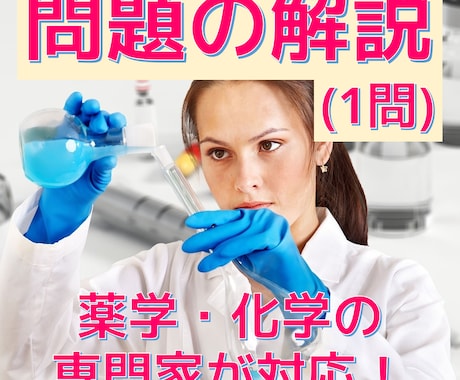 薬学部生が習う生化学を教えます 丁寧な解答が好評！タンパク質やペプチドの経験を活かします！ イメージ1