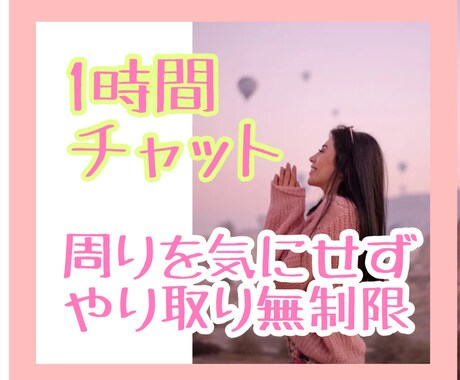 1時間チャット♡ワンコイン♡お話しします 周りを気にせずチャットでおしゃべり⭐︎悩み・雑談・ひまつぶし イメージ1