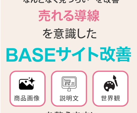 BASEショップ改善します 見やすさ・世界観・導線を整えます イメージ1