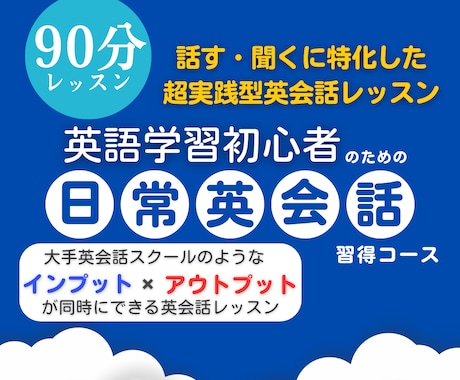 話す・聞くに特化した日常英会話レッスンを提供します 【初心者向け】学生時代に諦めた英語、もう一度始めませんか？ イメージ1
