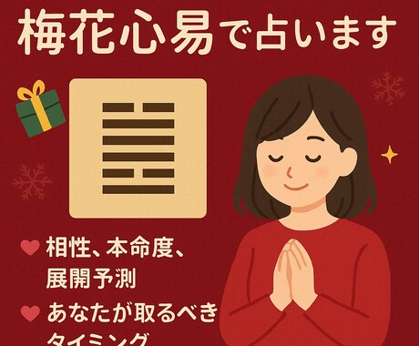 12月限定!クリスマス特別鑑定します 意中のあの人との未来を、梅花心易で丁寧に占います。 イメージ1