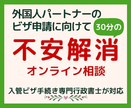 配偶者ビザ申請の不安を30分でスッキリ整理します 不安も疑問も一人で抱えず一緒に整理しましょう！ イメージ1