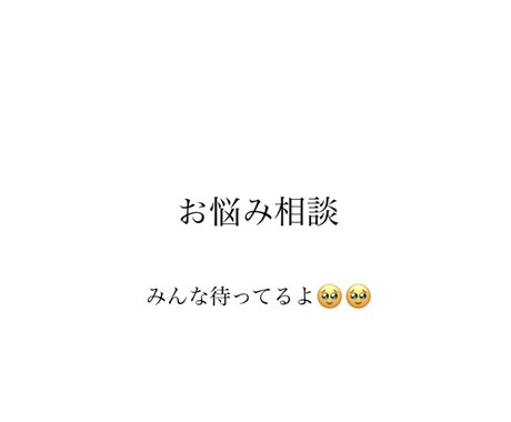 今日もおつかれさま！人生のお悩み聞きます 疲れてる時はいっぱい人に話して嫌なこと全部忘れよう イメージ1