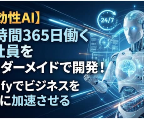 Difyでチャットボットを開発します 24時間365日働くAI社員をオーダーメイドで開発！ イメージ1