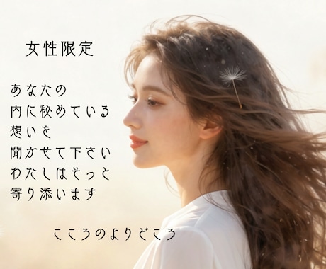女性限定**雑談・相談・お悩みお聞きします 心のよりどころ＊秘めた思いを優しく包み込み～寄り添います～ イメージ1