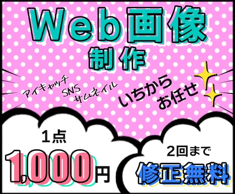 １点★1,000円★コスパ◎Web画像制作します SNS/サムネイル/高品質Web画像を1,000円で！ イメージ1