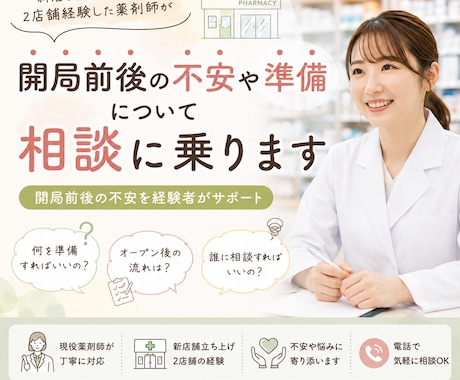 新規オープン店舗立ち上げ経験薬剤師が相談に乗ります 新店舗立ち上げ前後の不安を経験者がサポート！ イメージ1