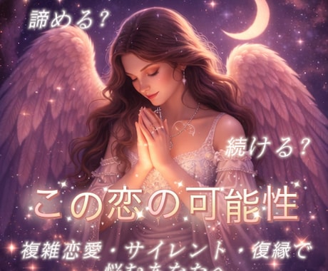 諦める？続ける？この恋の可能性お伝えします ー複雑恋愛・サイレント・復縁...想い描く形に近づけるにはー イメージ1