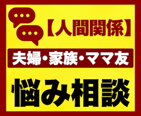 夫婦・家族・ママ友のお悩み相談をチャットで聞きます チャット｜子育て｜育児｜｜夫婦関係｜家族｜ママ友｜人間関係 イメージ1