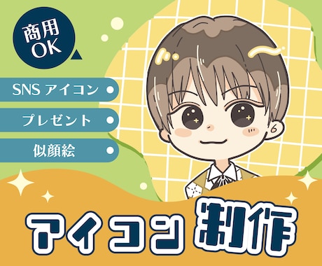 ゆるくてかわいいアイコン描きます 自分だけのオリジナルイラスト！目を引くかわいさ！ イメージ1