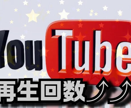 YouTube動画＋1500再生数拡散増加します 再生回数増加最大100万再生回数‼️ イメージ2