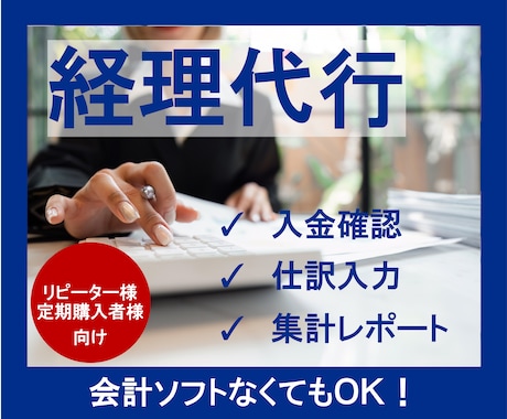 法人・個人の 毎月の経理代行を丁寧に行います イメージ1