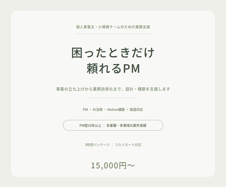 業務改善から事業立ち上げまで支援します PM・AI・Notion・英語対応。必要な分だけ柔軟に イメージ1