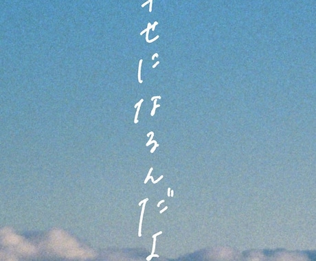おしゃれ＋親しみある手書き文字を作成いたします 文字ひとつで雰囲気はガラッと変わります！ イメージ2