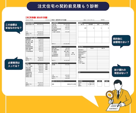 注文住宅の契約間見積もり診断を作成します 契約前の「本当にこの内容で大丈夫か？」という不安を見える化 イメージ2