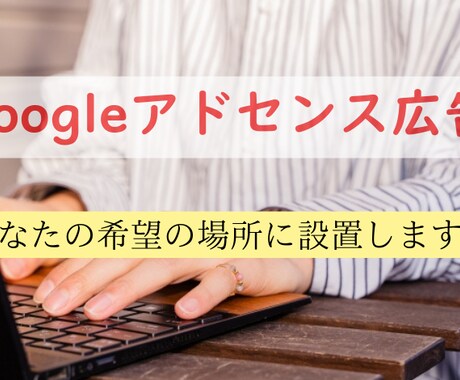 アドセンス広告の設置いたします アドセンス広告が思うように表示されない方に！ イメージ1