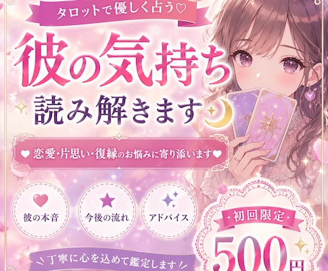 初回限定500円　彼の気持ちを占います 彼の本音と今後の流れ、どうすれば良いかまで丁寧にお伝えします イメージ1