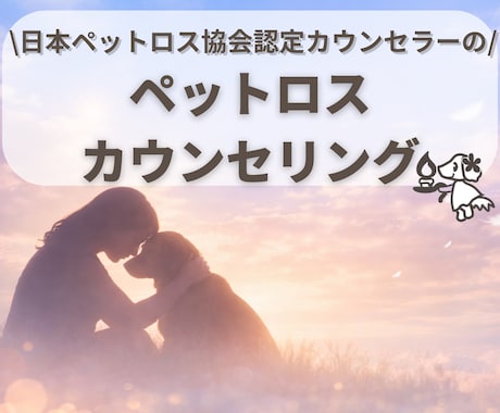 ペットロス専門カウンセラーがお話をお聞きします “関西唯一”日本ペットロス協会正会員 イメージ1