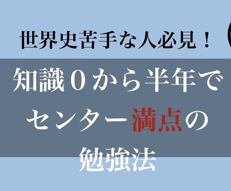 現役大学生が世界史をマスターする勉強法を教えます 高3時に知識0から半年でセンター満点を取った勉強法伝授 イメージ1
