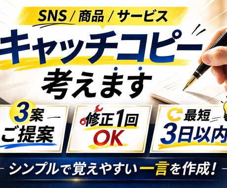 シンプルで覚えやすいキャッチコピー考えます SNS・商品・サービスの一言コピー作成 イメージ1