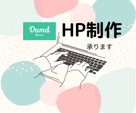 AmebaOwndでHP作成いたします ☆個人・個人事業主・小規模企業向け☆ イメージ1