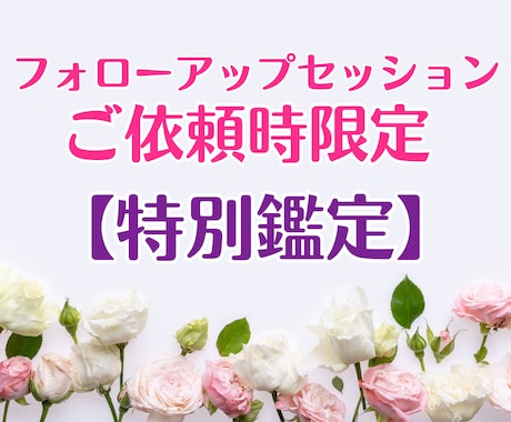 フォローアップセッション依頼時限定✦特別鑑定します 【ご注意ください】ご案内させていただいた方限定の鑑定です イメージ1