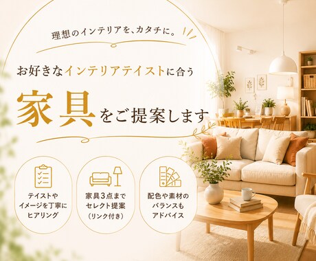 好きなインテリアをカタチにする家具提案をいたします あなたらしい空間づくりを家具選びでサポートします イメージ1