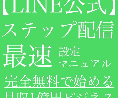 公式LINE簡単ステップ配信マニュアルお渡しします 公式LINE簡単ステップ配信マニュアルをPDFでお渡しします イメージ1