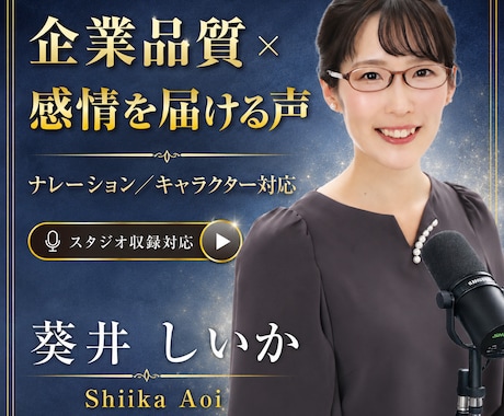 スタジオ経験豊富な声優が信頼あるナレーションします イメージ1