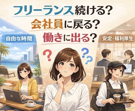 対象者限定 現役フリーランスのキャリア相談のります フリーランスを続けるか、辞めて働きに出るか悩む方へ イメージ1