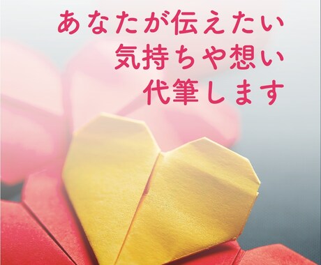 本音ラブレター〜あなたの気持ち手紙で伝えます 【月１名限定モニター価格で伝えたい気持ちを手紙にします】 イメージ1