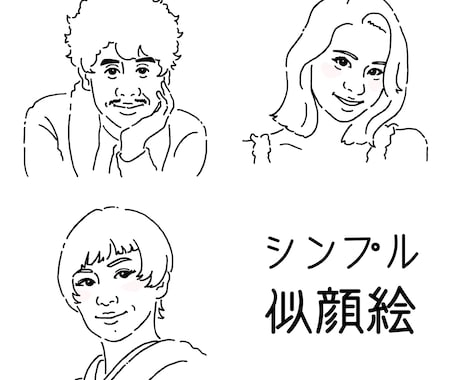 シンプルな似顔絵お描きします
