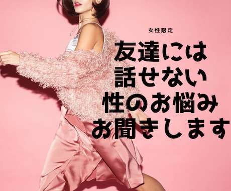 女性限定♡友達には話せない性のお悩みお聞きします ♡どんなお悩みでもお聞きします イメージ1