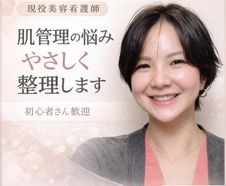 美容医療(主に肌管理)の相談に乗ります 大手美容クリニック出身、現役美容看護師が対応します。 イメージ1