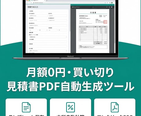 買い切り！見積書PDF自動生成ツール提供します 入力→即PDF！テンプレ保存で見積書作成がラクに イメージ1