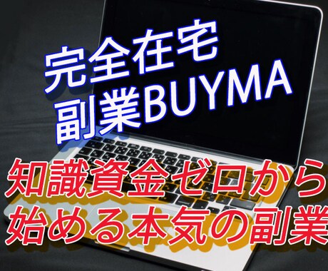 BUYMA初心者必見！仕入れ等ノウハウ全て教えます 初心者の方の為に登録方法からリサーチ方法まですべて教えます☆ イメージ1