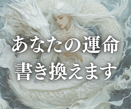 あなたの運命を変えて好転へ導きます 白龍様のお力添えであなたが想い描く未来へ導く。 イメージ1