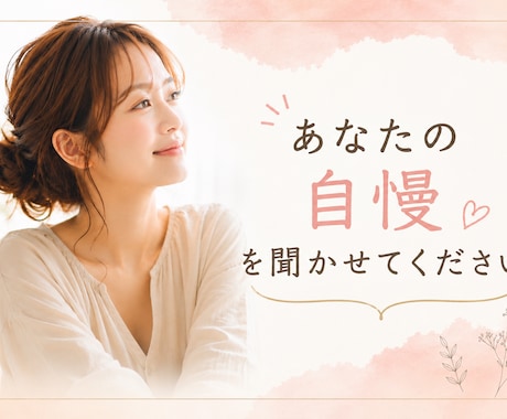あなたの自慢話を、とことんお聞きします 正直話したいけどなかなか話せない事を自由に聞かせてください イメージ1