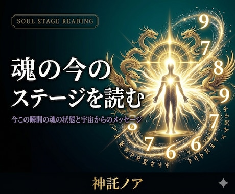 今のステージを読みとき、魂の定点鑑定をします 今この瞬間の魂の状態とメッセージを神託で受け取る イメージ1