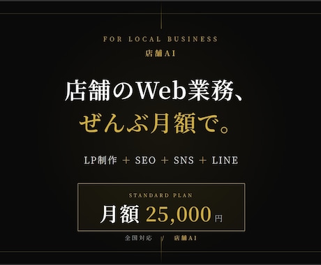 店舗専門｜AIでLP制作・運用まで丸ごとやります 個人店オーナーさんのWeb業務、月額でまるっとサポート イメージ1