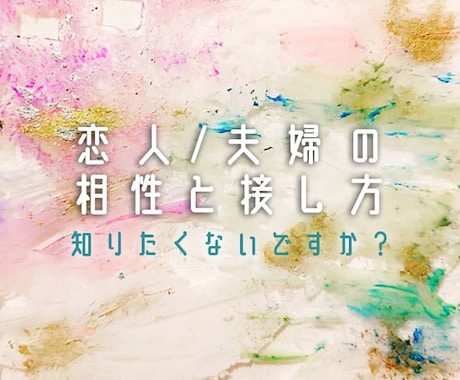 恋人や夫婦の真実の相性☎️生年月日で占います 先着10名まで最低価格で提供❗️ベストなお相手への接し方 イメージ1