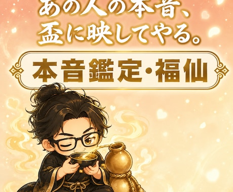 福仙が、あの人の本音をズバッと視ます 盃の揺れひとつで、あの人の本心だけを掴みます イメージ1