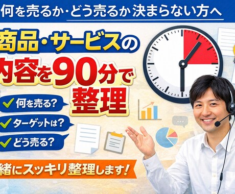 商品やサービスの内容を90分で整理します 何を売るか・どう売るかが決まらない方へ イメージ1