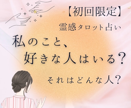 私のこと、好きな人はいる？それはどんな人？をみます これから出会う人？霊感タロット占い◎ イメージ1